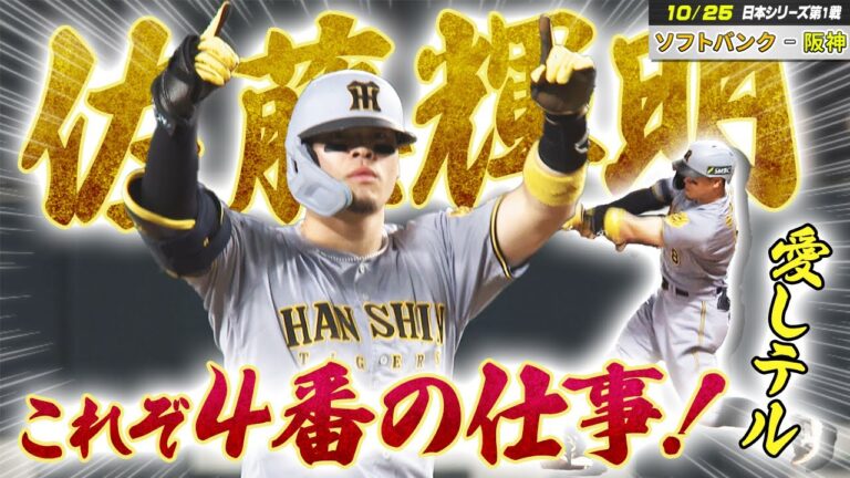 【ソフトバンク - 阪神】日本シリーズ 第1戦｜頼れる４番！佐藤輝明 ！意地の勝ち越し打＜初戦 白星スタート＞