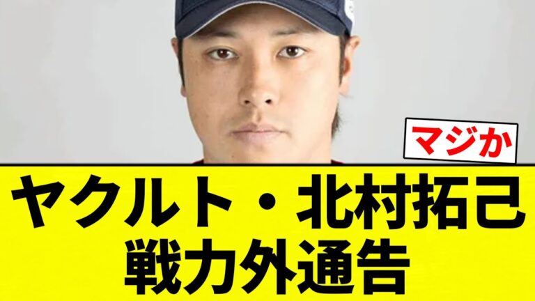 【戦力外】ヤクルト・北村拓己戦力外通告【プロ野球反応集】【2chスレ】【なんG】