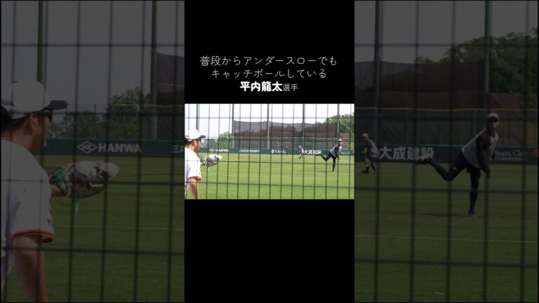 【巨人】アンダースローでキャッチボールする平内龍太選手 #shorts #baseball #sports #ジャイアンツ #巨人 #プロ野球