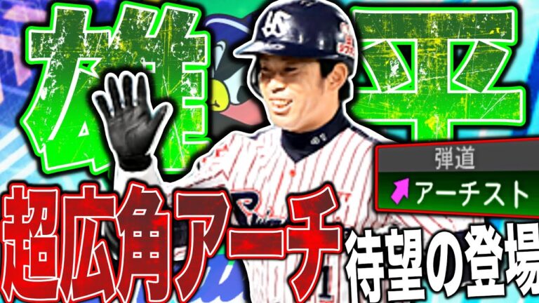 超広角アーチストの雄平は最強だ！ヤクルト純正が待ち望んでた最強打者だが右翼にはTS稲葉篤紀が、、（プロスピA）ヤクルトスワローズ
