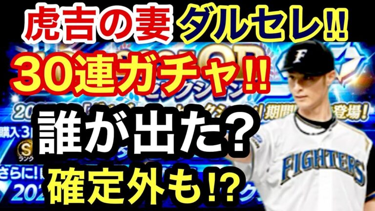 [プロスピA]虎吉の妻のダルセレ30連ガチャ‼︎誰が出るか？確定外も⁉︎1番の狙いはダルビッシュ選手‼︎#プロスピa#プロスピガチャ#プロスピ切り抜き
