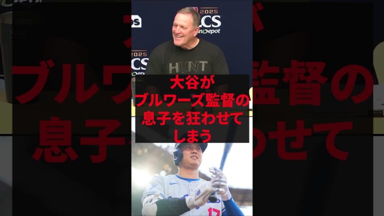 「翔平たちのせいで息子たちがおかしいんだ」大谷がブルワーズ監督の息子を狂わせてしまう