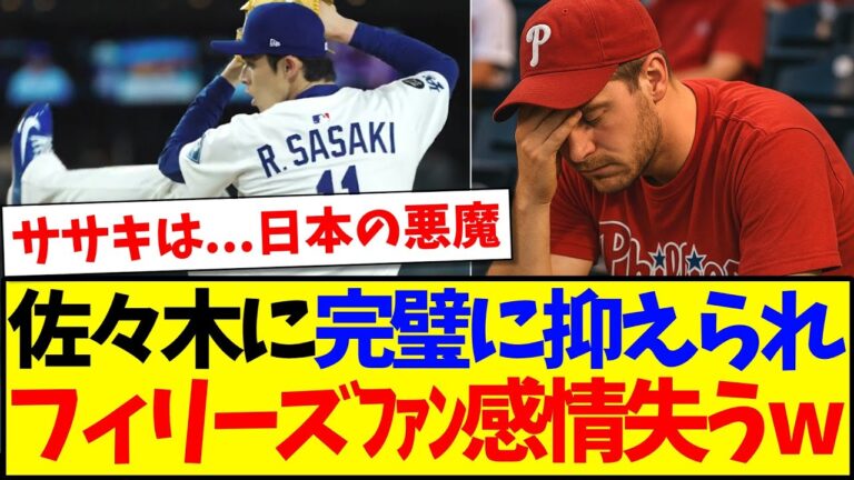 【海外の反応】佐々木朗希に完璧に抑えられてしまい、感情を失ってしまう現地フィリーズファンの反応がこちらですwww