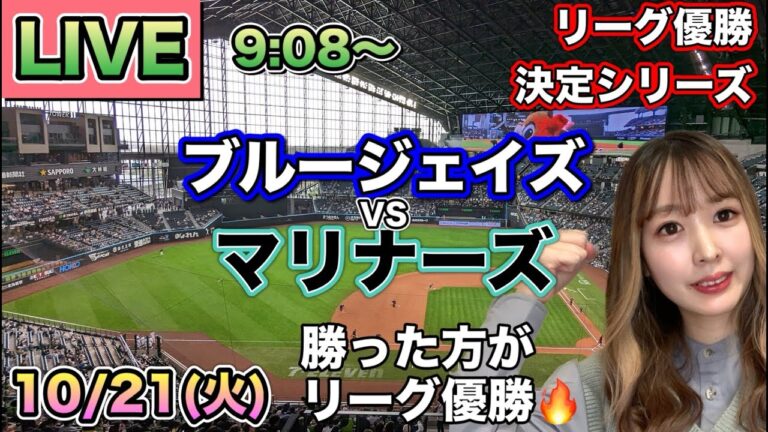 大逆転ホームランでブルージェイズ32年ぶりWS進出‼️ブルージェイズ vs マリナーズ⚾ALCS最終戦LIVE 25/10/21