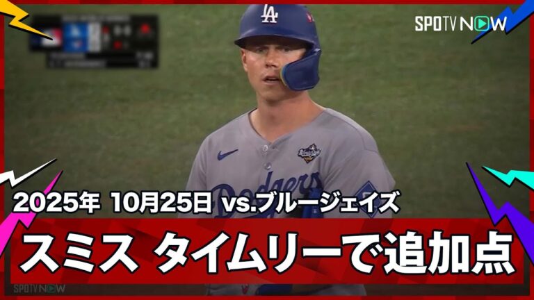 【ドジャース・スミス タイムリーヒットで追加点！】ドジャースvsブルージェイズ MLB2025 ワールドシリーズ第1戦 10.25