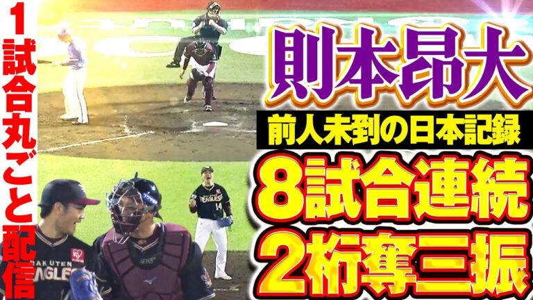 【日本新の快挙！】則本昂大 8試合連続2桁奪三振の快投 /2017.6.8 東北楽天 vs 横浜DeNA ”期間限定”1試合まるごと配信【Best Game Play Back】