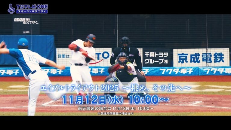 【CS放送フジテレビONE】エイブルトライアウト2025PR