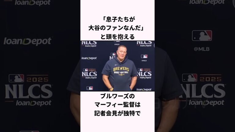 「息子たちが大谷翔平のファン」ブルワーズのマーフィー監督に関する雑学 #ショート #野球 #大谷翔平 #大谷 #ブルワーズ