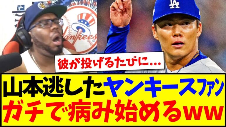 【海外の反応】山本由伸を逃して、病み始めてしまうヤンキースファンの反応がこちらですwww