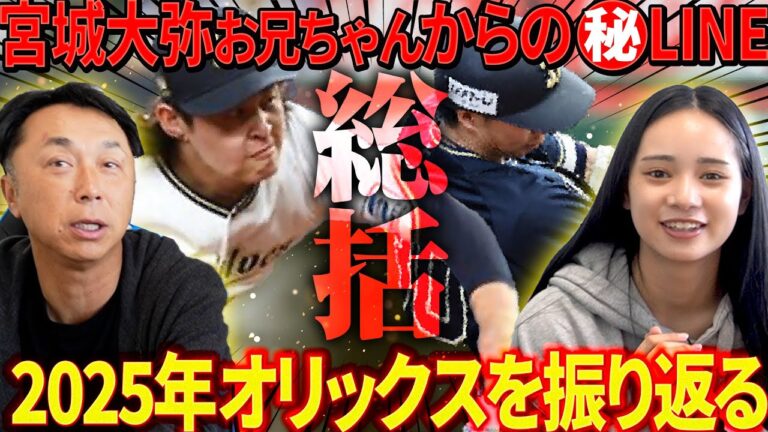 【忖度無し総括】宮本慎也が見たオリックスの光と影!! 侍メンバーに続々選出で来年のWBC に残るのは!?