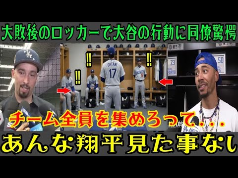 【大谷翔平】ＷＳ第１戦で１１点差で敗れた後、ロッカールームで大谷が発した「ある言葉」にベッツやスネルら同僚らは衝撃を受けた。 「誰もが心を揺さぶられた」WS初ホームランに相手の反応が話題【海外の反応・