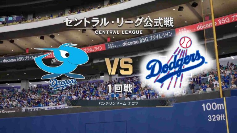 #10【1回戦】 中日ドラゴンズ × ロサンゼルス・ドジャース / Dragons × Dodgers 【1st Game】