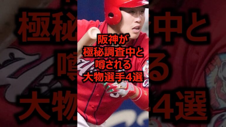 阪神が極秘調査中と噂される大物選手4選 #プロ野球 #阪神タイガース #小園海斗