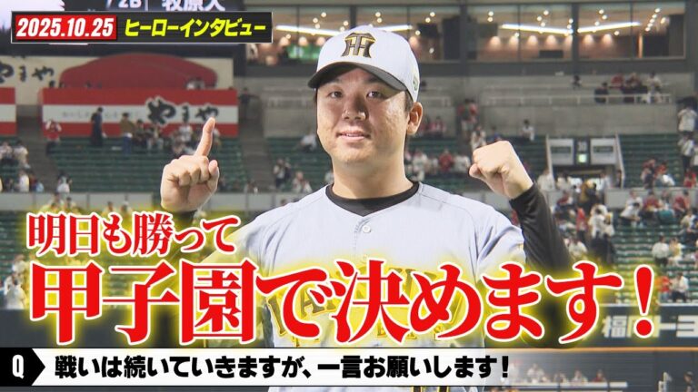 【ソフトバンク - 阪神】日本シリーズ 第1戦｜ヒーローインタビュー「村上頌樹」明日も勝って甲子園で決めます！