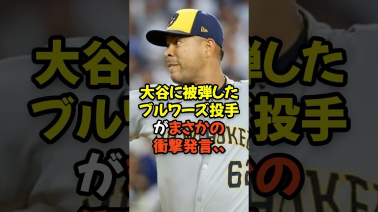大谷翔平に被弾したブルワーズ投手がまさかの衝撃発言...