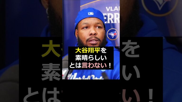 【大谷翔平】ゲレーロJr、大谷翔平を素晴らしいとは言わない！