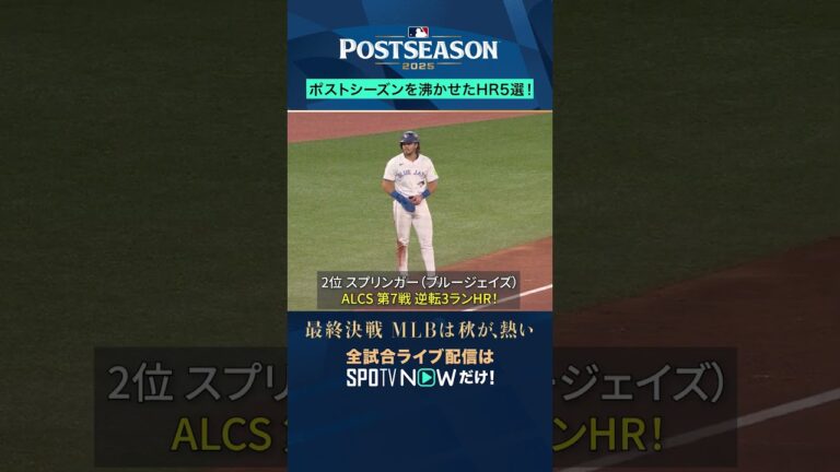 【MLB】Top 10 Home Runs🔥チャンピオンシップHR10選！ #SPOTVNOWポストシーズン #shorts