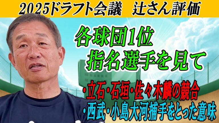 【ドラフト会議】「佐々木麟は日ハムが、、」「西武が捕手を取るということは、、」埼玉西武元監督の辻さんがドラフト会議をチェック！（2025年ドラフト会議 supported by リポビタンＤ）