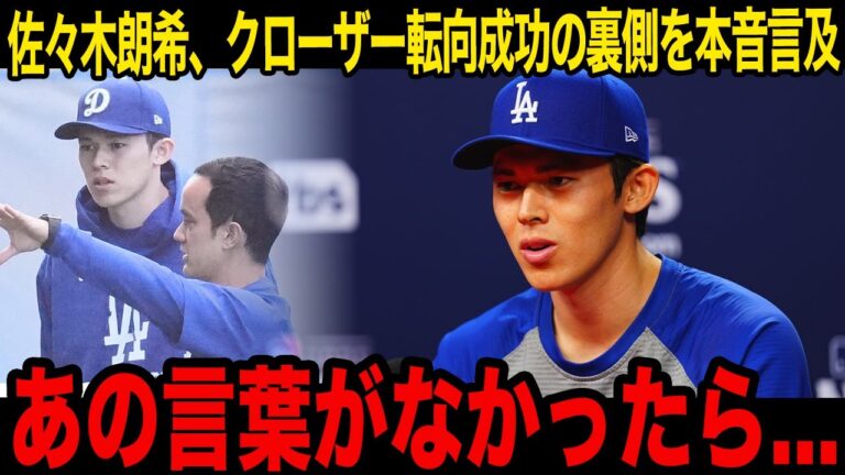 【海外の反応】佐々木朗希がマイナーから守護神に至るまでの舞台裏を激白！「彼が居なかったら...」信頼する人について語った内容に現地メデイアが驚愕…【ドジャース】
