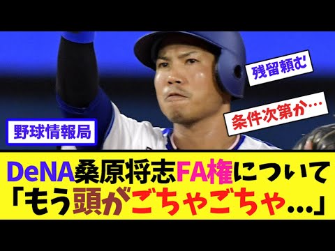 DeNA桑原将志FA権について「もう頭がごちゃごちゃ...」【ネット情報局】
