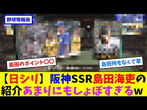 【日シリ】阪神SSR島田海吏の紹介あまりにもしょぼすぎるw【ネット情報局】