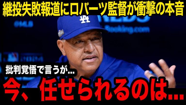 【海外の反応】救援陣の大炎上にロバーツ監督が本音を暴露！「今、継投任せられるのは…」試合後に現地メディアに語った中継ぎ陣への衝撃コメントに非難殺到！【ドジャース】