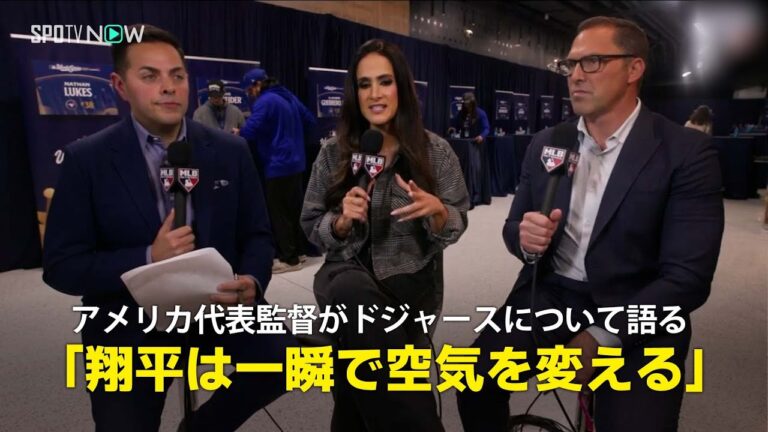 【MLB公式番組】アメリカ代表監督マーク・デローサが大谷翔平&ドジャースについて語る「翔平は一気に空気を変える存在」