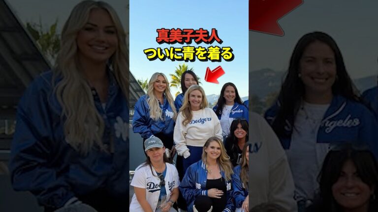 ㊗️60万再生！真美子夫人が大谷翔平が二刀流先発登板するブルワーズ戦前にドジャース夫人会メンバーと記念撮影！