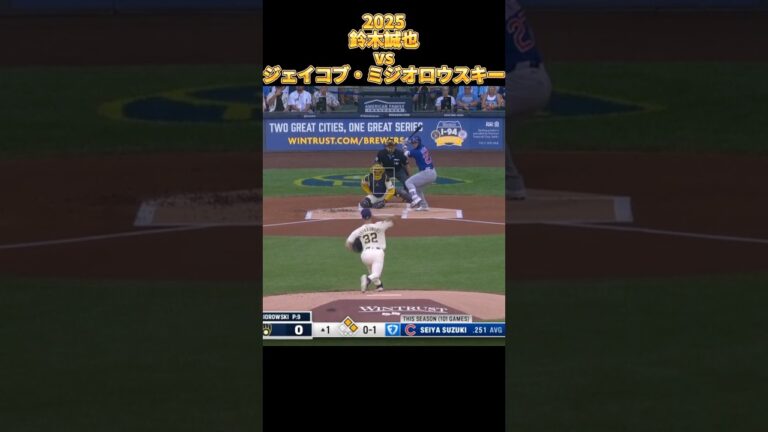 【鈴木誠也】vsジェイコブ・ミジオロウスキー 全投球 2025  Seiyα Suzuki シカゴ・カブス Chicago Cubs Jacob Misiorowski ブリュワーズ #shorts
