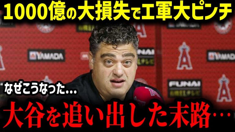 【大谷翔平】エンゼルスが1000億円ものスポンサーを失い大ピンチ!!「地獄を味わってるよ…」大谷が去ったアナハイムの現在がヤバすぎる…【MLB　海外の反応　メジャー　野球】