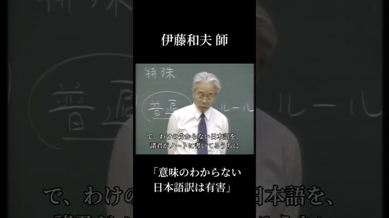 「意味の分からない日本語訳は有害」 #伊藤和夫 #英語 #受験 #東大