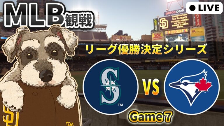 【MLB試合観戦】Game 7！Game 7！Game 7！マリナーズ vs ブルージェイズ 第7戦【ライブ配信】