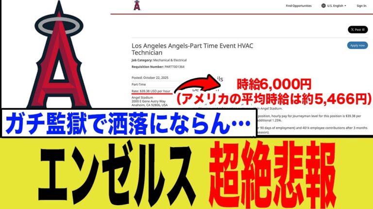 エンゼルス、エアコンすら直せないオワコン極貧球団だった…