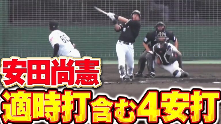 【最終戦で躍動】4番・安田尚憲「全方向へ打ち分けタイムリー含む4安打の固め打ち！」