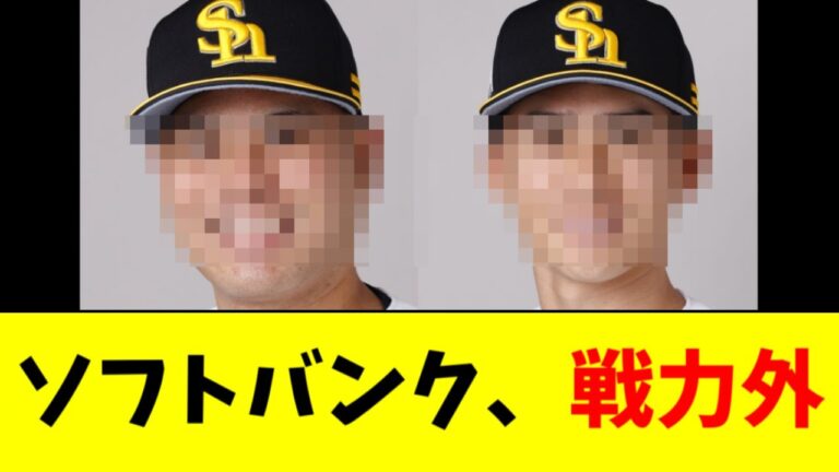 【悲報】ソフトバンク、まさかの戦力外発表
