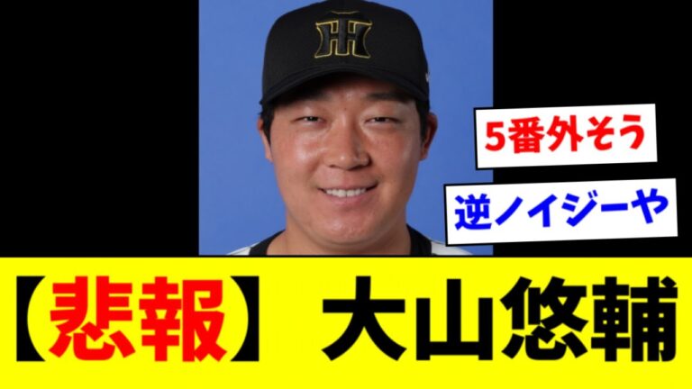 【悲報】阪神大山の打率、とんでもないことになる