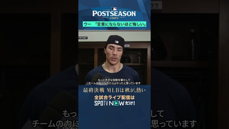 【マリナーズ・ウー】 悔しい敗北に傷心…「言葉にならないほど悔しい」#shorts #SPOTVNOWポストシーズン