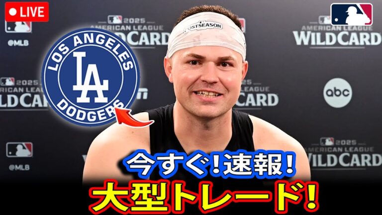 🚨デトロイト・タイガースの投手をめぐるドジャースの大型ムーブ！