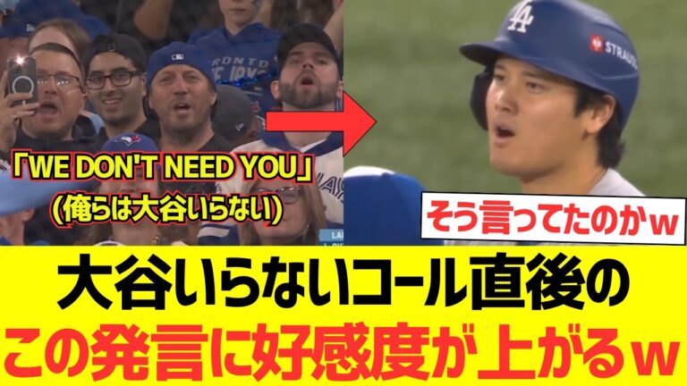 【海外の反応】ブルージェイズファンからの大谷いらないコール直後のこの発言・行動に海外ファンの好感度が上がるｗｗｗｗｗｗ