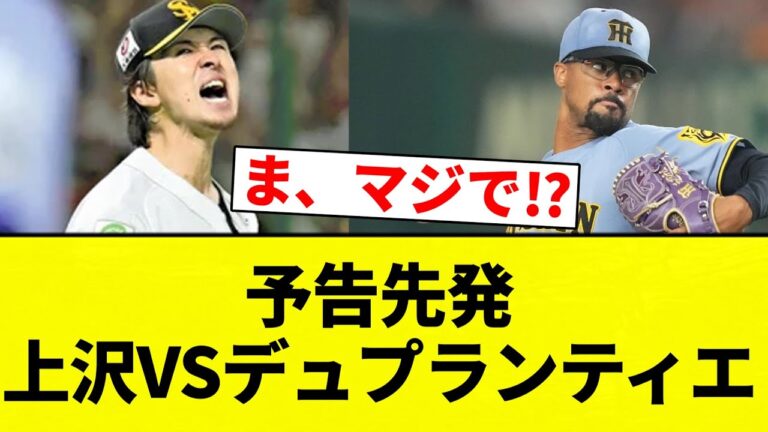 【日本シリーズ 第2戦】予告先発　上沢VSデュプランティエ【プロ野球反応集】【2chスレ】【なんG】