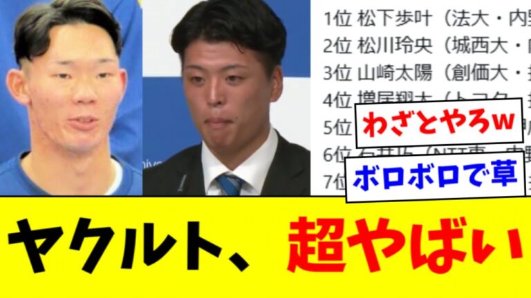 【悲報】ヤクルト、ドラフト２位で靭帯損傷　３位で疲労骨折を指名