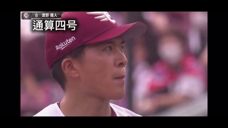 渡部健人ホームラン集　2021〜2025