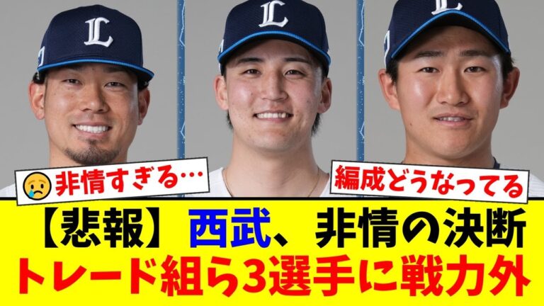 西武ライオンズに激震。田村伊知郎、元山飛優、野村大樹の3選手へ非情の戦力外通告。トレードで獲得した選手を短期間で放出したフロントの判断に、ファンから悲しみと疑問の声が殺到。【プロ野球ファンの反応】