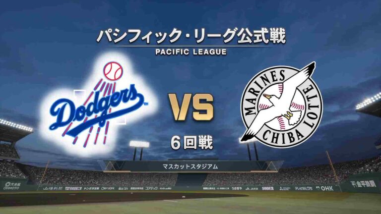 #24【6回戦】ロサンゼルス・ドジャース × 千葉ロッテマリーンズ / Dodgers × Marines 【6th Game】