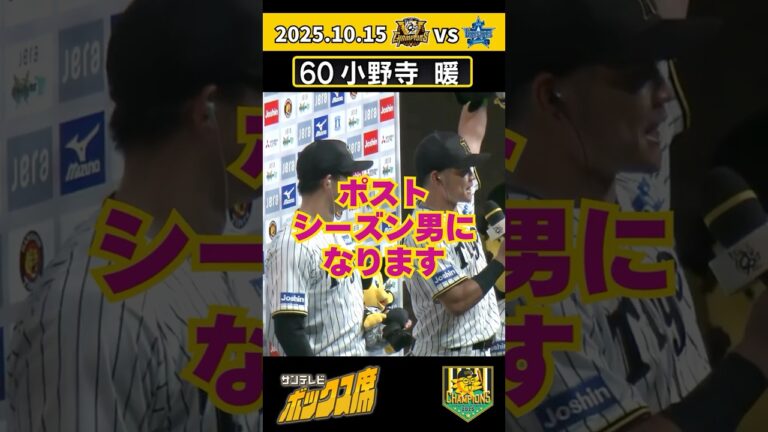 【ポストシーズン男になる！】小野寺暖選手2025年初打点はCS1戦目の大事な場面 #サンテレビボックス席