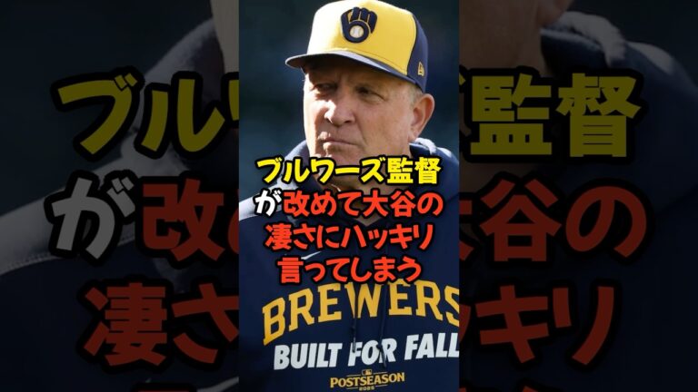 ブルワーズ監督が大谷翔平の凄さに改めてハッキリ言ってしまう...