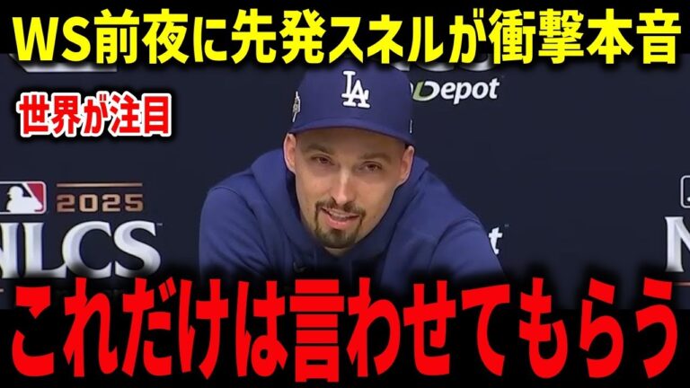 WS前夜、スネルが衝撃告白「これだけは言わせてもらう」カーショウがＷＳラスト登坂で衝撃本音【海外の反応/MLB/メジャー/野球】