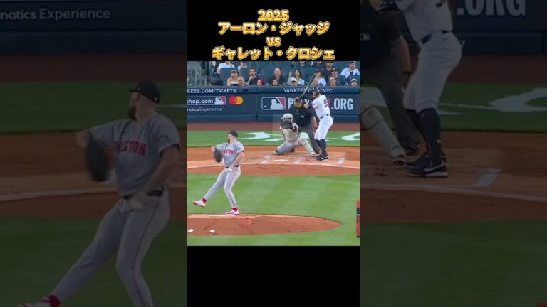 【ジャッジ】vsギャレット・クロシェ 2025 Aaron Judge ニューヨーク・ヤンキース Yankees Garrett Crochet アーロン・ジャッジ #shorts