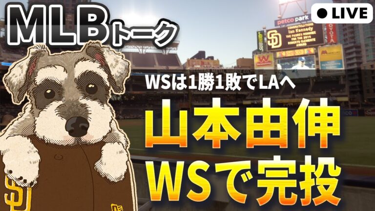 【MLBトーク】山本由伸の完投勝利でWSは1勝1敗のタイに、オリオールズは新監督決定【ライブ配信】