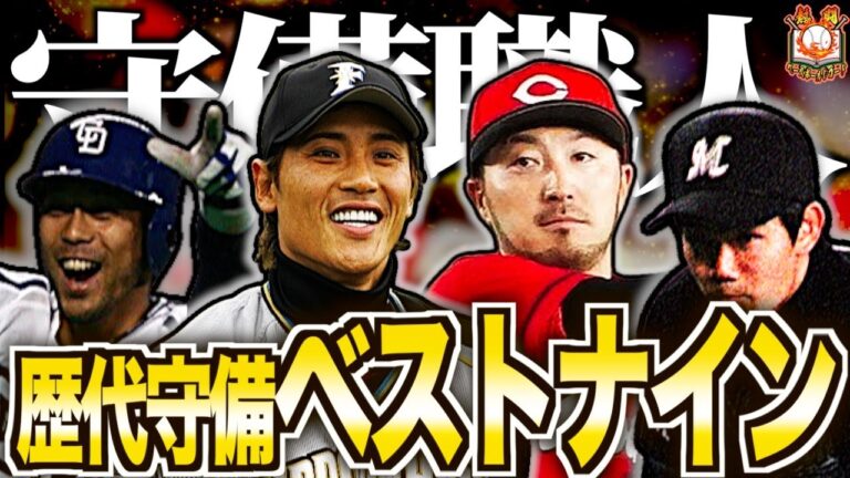 【全員怪物】守備だけで選んだ歴代プロ野球ベストナインがヤバい！